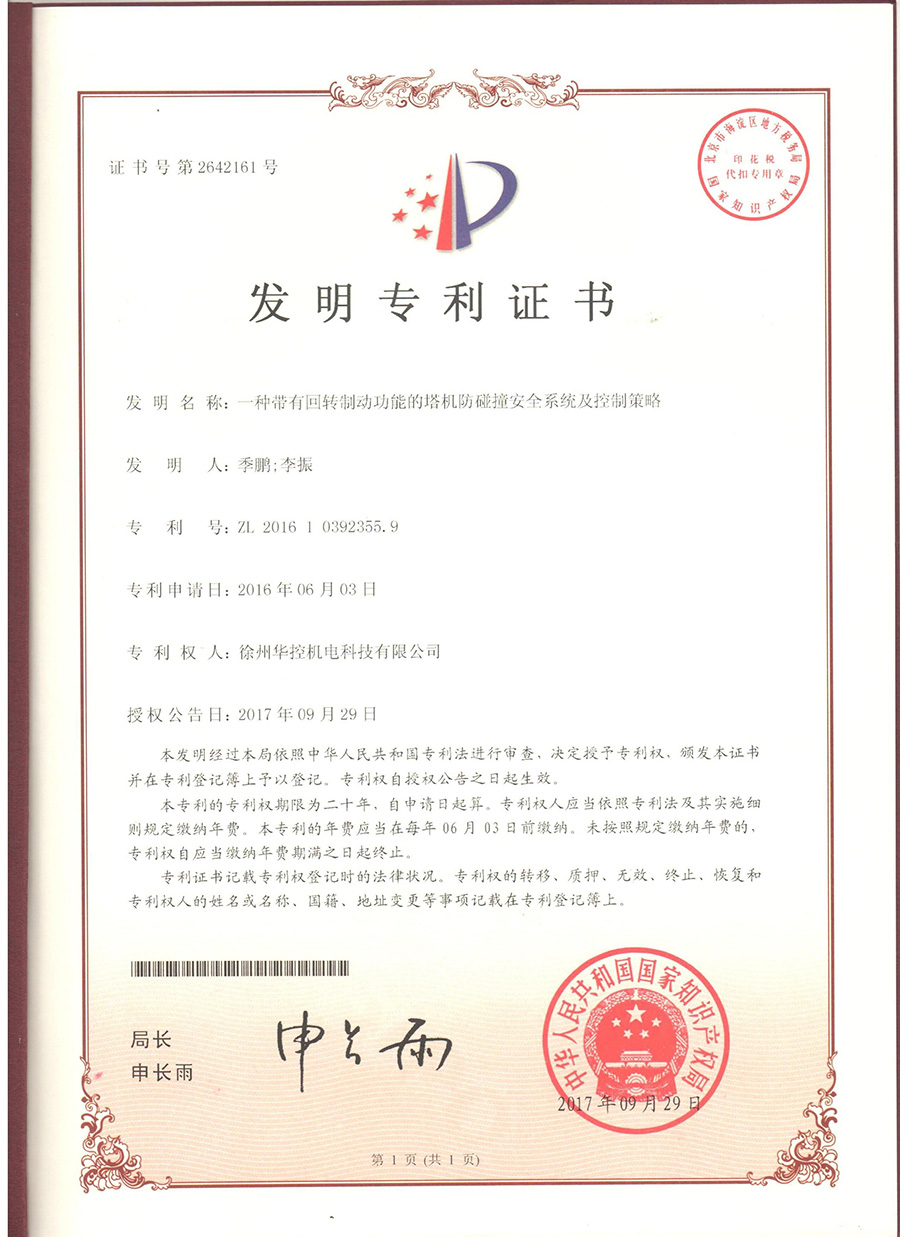 徐州華控《一種帶有回轉製動功能的（de）塔機防碰（pèng）撞安全係統及控製策略》獲國家發明專利.jpg