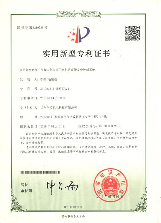 徐州華控《帶有應急電源的塔機防碰（pèng）撞安全控製係統》獲國家專利.jpg