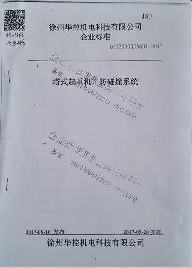 徐州華控《塔式起重機防碰撞係統》標準備案（àn）通過.jpg