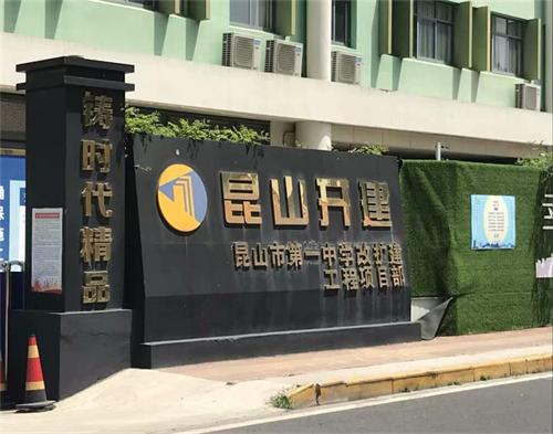  昆山開發區建（jiàn）築公司第一中學項目（智慧工地）