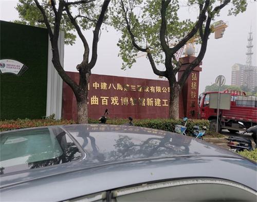  中建八局昆山（shān）戲曲博物（wù）館項目（智慧工地）