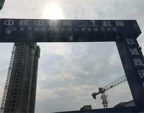  中鐵中基（jī）第二工程局漢興華府項目(智慧工地）