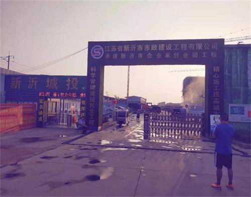  江蘇新沂市政企業家創（chuàng）業園項（xiàng）目（智（zhì）慧工地）