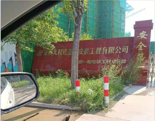  徐州天利（lì）達建安公（gōng）司