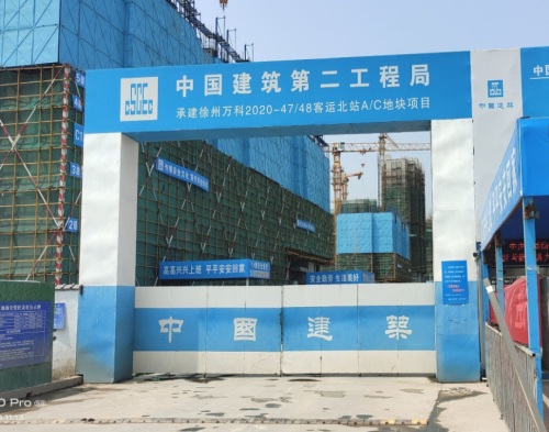  中建二局萬科徐州北客運（yùn）站項目