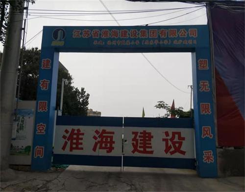  淮海建設集團徐（xú）州鼓樓小（xiǎo）學（xué）項目（鐵路線防護（hù））