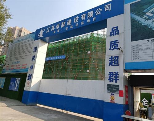  江蘇卓群建設連雲港金航花園項目（mù）（智慧工地）
