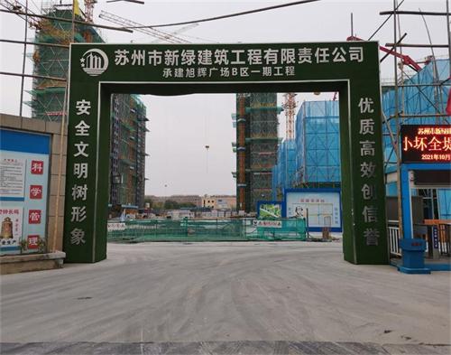  蘇州（zhōu）新綠建設旭輝廣場項目（智慧工地）