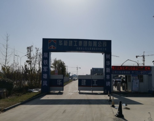  江蘇華新建設徐州九裏湖學校（xiào）項目（智慧工地）
