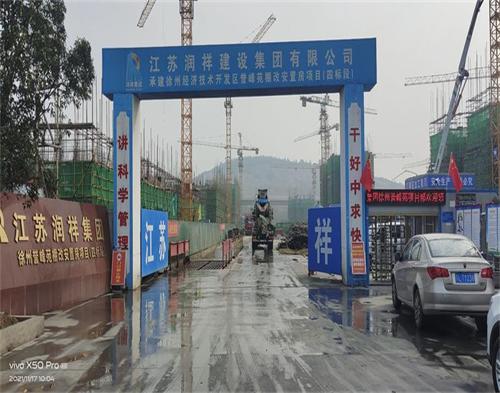  江（jiāng）蘇潤祥建設徐州譽峰（fēng）苑項目（智慧（huì）工地）