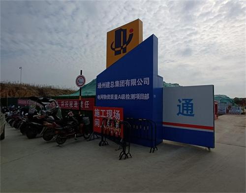  通州建總（zǒng）徐州電網物資質（zhì）量檢（jiǎn）測項目（智（zhì）慧工地）