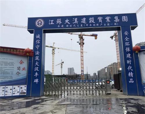  江蘇大（dà）漢（hàn）建設沛縣創新產業園項目（智慧工（gōng）地）