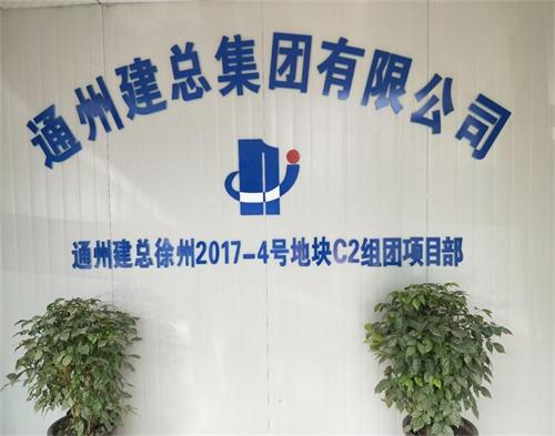  通（tōng）州建總徐州2017-4項目（智（zhì）慧工地）