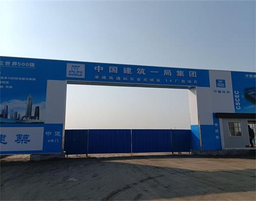  中（zhōng）建一局如東金光紙業項目（智慧工地）