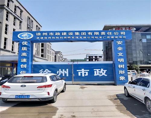  徐州市（shì）政建設集團凱洋科技項目（智慧工地）