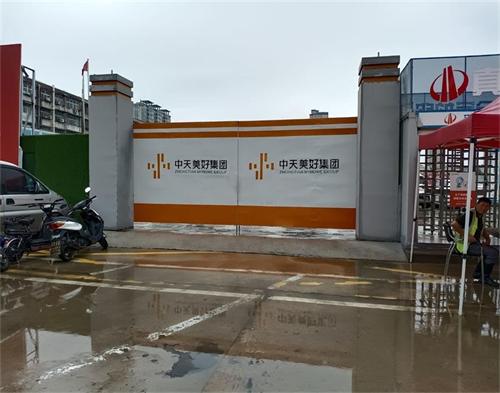  中天美好集團時代錦宸項目（mù）（智慧工地（dì））