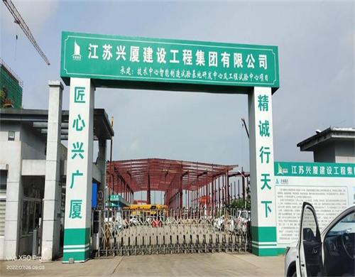  江蘇興廈建設智能製造基地項目（智慧工地（dì））