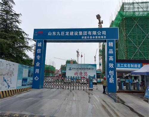  江蘇九巨龍建設豐縣（xiàn）水景園項目（mù）（智慧（huì）工（gōng）地）