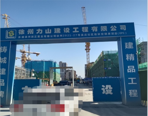  力山建設吳莊定銷房（fáng）項目（智慧工地）
