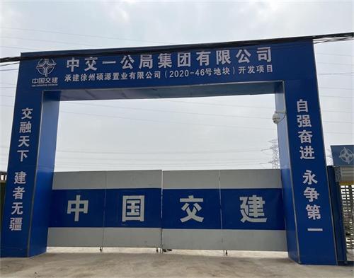  中交一（yī）局唐茅路地塊（智慧工（gōng）地）