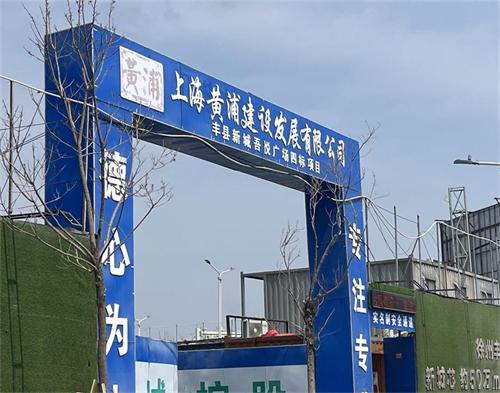  上海黃埔建設豐（fēng）縣吾悅廣場項目（遠（yuǎn）程認證（zhèng））