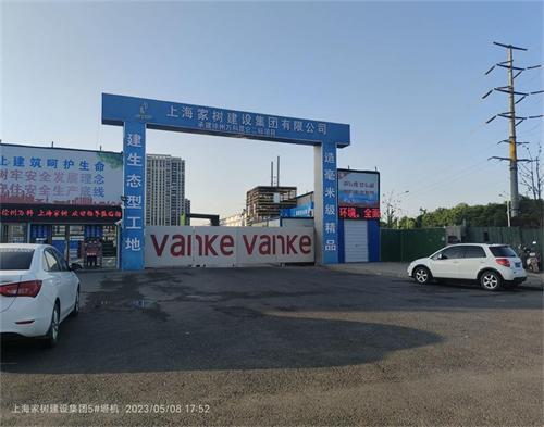  上（shàng）海家樹建設萬科昆侖項目（智慧工地（dì））