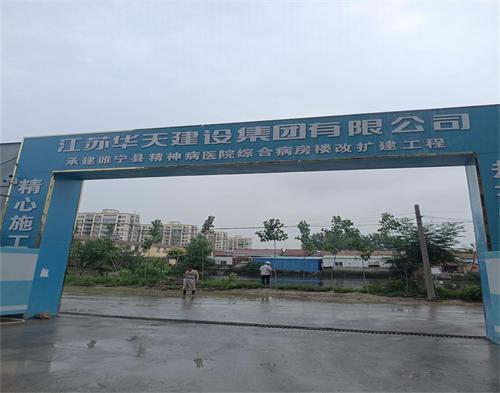  江（jiāng）蘇華天建設睢寧精神病院項目(智慧工地）