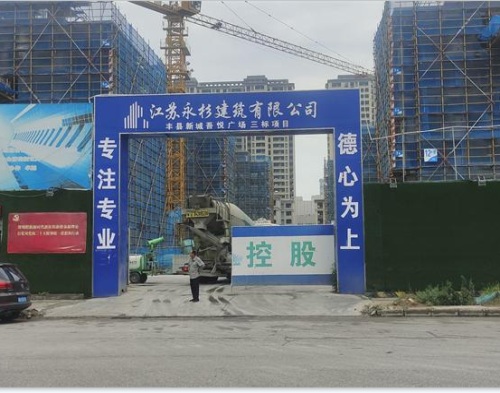  江蘇春園建設水沐玖悅府項目（智慧（huì）工地）