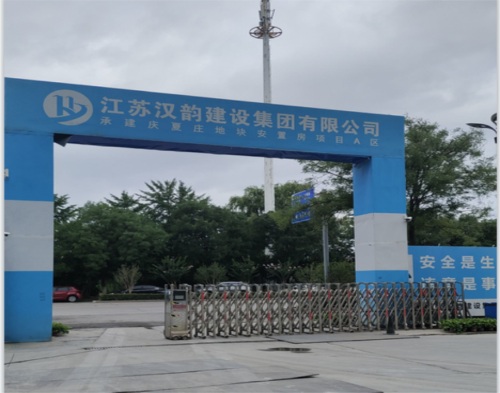  江蘇漢韻建設慶（qìng）夏路項目（智慧工地）