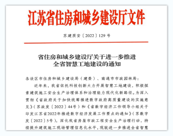  江蘇省智慧工地（dì）評價辦法（2023）