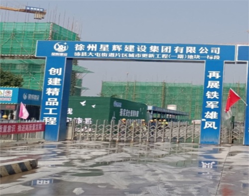  星輝建設大屯片（piàn）區一期二標（biāo）項目（智（zhì）慧工地）