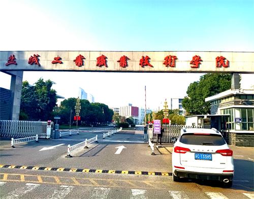  鹽城職業技（jì）術學院（智慧工地教學）