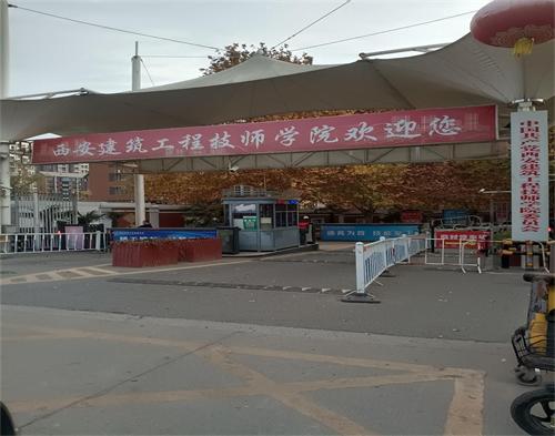 西安建築工程技師學院（智慧教學）
