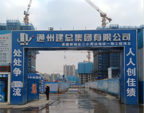  通州建設集（jí）團新城區二小（xiǎo）項目（智慧工地）