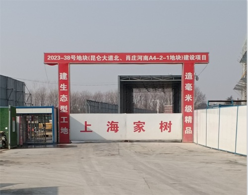  上海家樹集團2023-38地（dì）塊項（xiàng）目（智慧工地）