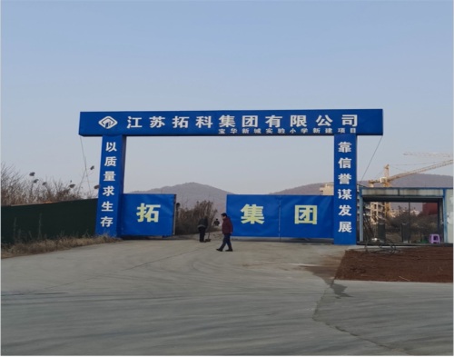  江蘇拓科（kē）集團句容寶華新城（chéng）實驗小學