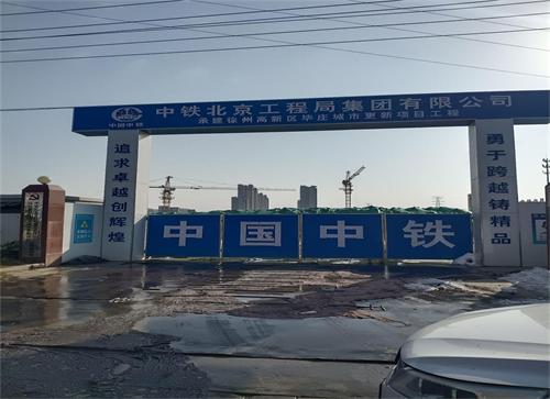  中鐵（tiě）北京局（jú）徐州畢莊項目（智（zhì）慧工地）