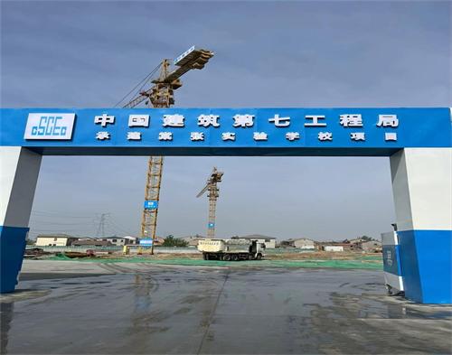  中（zhōng）建七局棠張實驗學校項目(智慧工地）