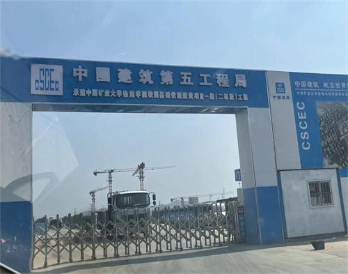  中（zhōng）建（jiàn）五局礦大徐海學院（智慧工地）