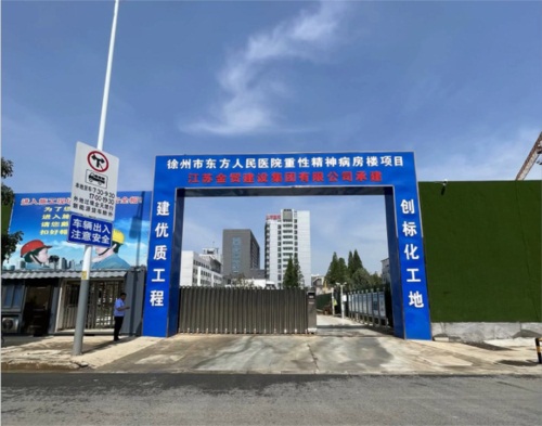  江蘇金貿建設徐州（zhōu）東方醫院項目（智慧（huì）工地）