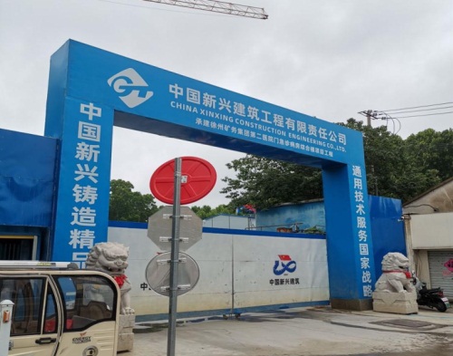  中國新興建築徐州礦務局二院項目（智（zhì）慧工地）
