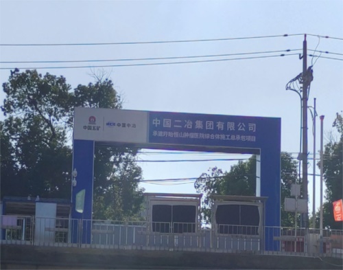  中國二冶集團盱眙恒山腫瘤醫院（高壓（yā）線防（fáng）護）