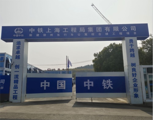  中鐵上海工程局徐州東行車公寓樓項（xiàng）目（智慧工地）