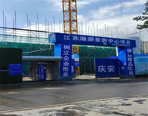  徐州慶（qìng）安建設瀚灝集（jí）散中心項目（智慧工地（dì））