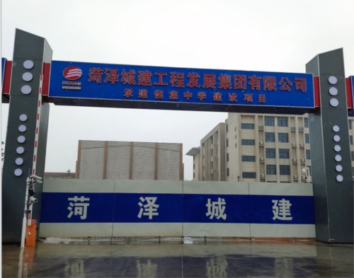  菏（hé）澤城建集團（tuán）侯集中（zhōng）學（xué）項目（mù）（智慧工地）