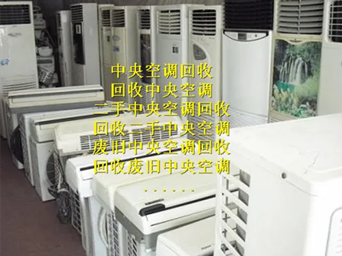 中央空调回收             