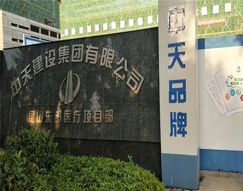  中天建設昆山項目（智慧工地（dì））