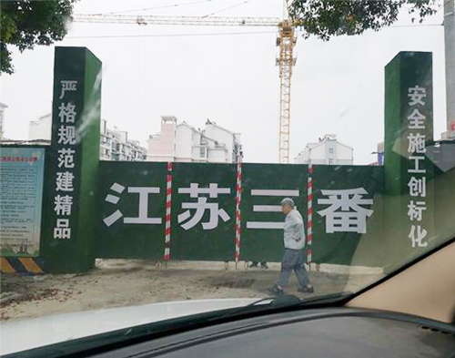  三番建設（shè）揚項目（區域防護）