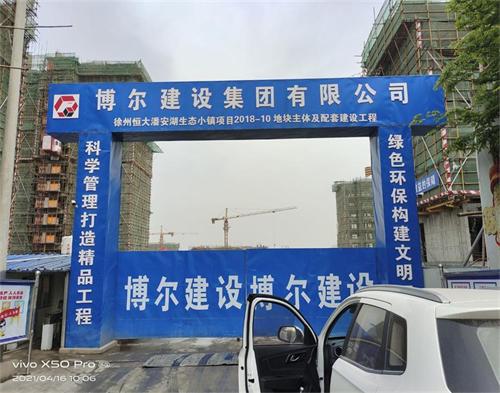  博爾建設徐州恒大禦湖天下項目(遠程（chéng）認證）