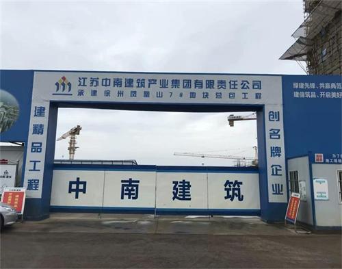  江蘇中南建築徐州鳳凰山（shān）項目（智慧工地（dì））